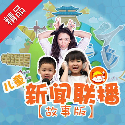 儿童新闻联播(故事版)第一辑 儿童新闻联播(故事版)第一辑
