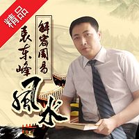 袁东峰:解密周易风水