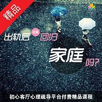 情感专家赵喜刚:出轨后还能回归家庭吗?