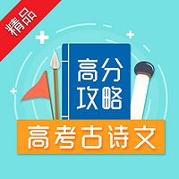 高考古诗文高分攻略