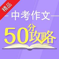 中考作文50分攻略