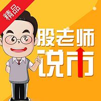 股老师说市