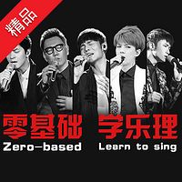 从“0”开始,简单学唱歌