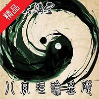 张鹤舰:八字理论基础