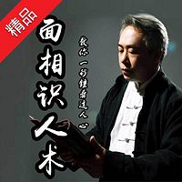 面相识人术:从此看相不求人
