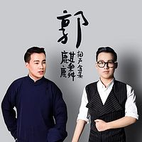 郭麒麟相声全集