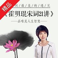 霍明琨宋词21讲:世间最美的遇见