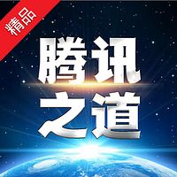 腾讯之道:我们应该向腾讯学什么