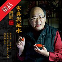 于鸿雁:破解家具里的风水密码
