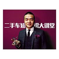 二手车知识大讲堂