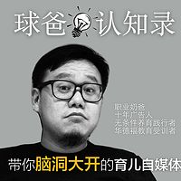 球爸认知录(把孩子当作人生的机遇,打开我们的新认知。)