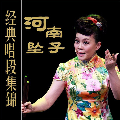 越调《火焚绣楼》 毛爱莲