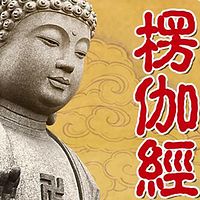 《楞伽经》- 吕新国解读传统文化