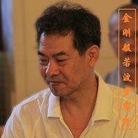 《金刚经》 - 吕新国解读传统文化