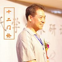 龙树中观《十二门论》- 吕新国解读传统文化