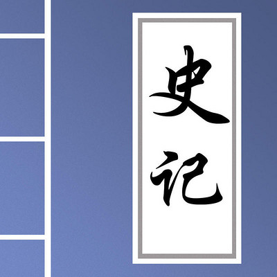 亦无欢·白话史记【全集】