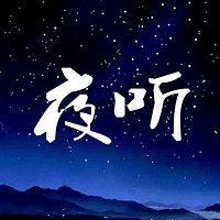 夜听,让更多的家庭越来越幸福。