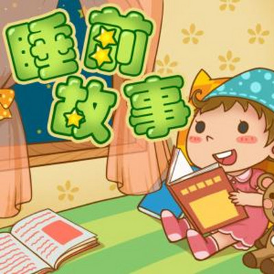 睡前故事(2—6歲)(感謝