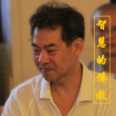 15-10《佛说象腋经》-吕新国讲解