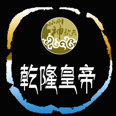 乾隆皇帝【全集】 乾隆皇帝【全集】