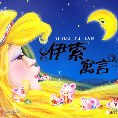 一,狐狸和葡萄
