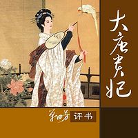单田芳:大唐贵妃(又名:安史之乱)【高清】