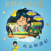 作业制造机