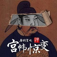 单田芳:宫闱惊变(又名:深宫惊变)
