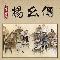 单田芳:杨幺传