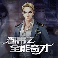 都市之全能奇才
