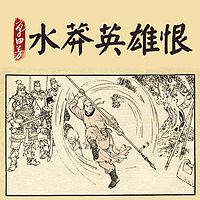 单田芳:水莽英雄恨