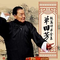 单田芳短篇评书全集