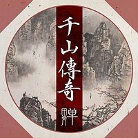 单田芳:千山传奇