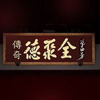 单田芳:全聚德传奇