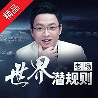 老杨:世界的潜规则