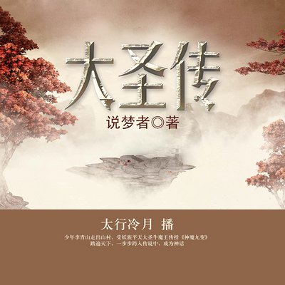 大圣传_中国联通沃阅读 - 小说阅读 - 免费下载 - 免流量下载 - 畅销