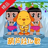 葫芦娃儿歌
