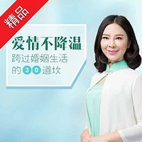 爱情不降温,跨过婚姻生活的30道坎儿