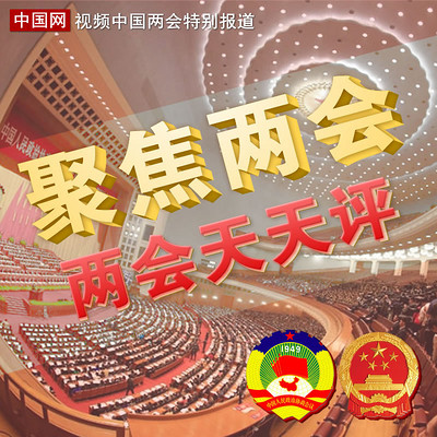两会天天评 两会天天评