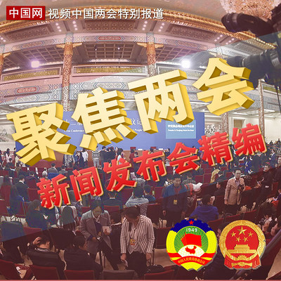 两会新闻发布会精编 两会新闻发布会精编