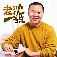 老沈一说