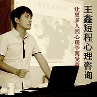 王鑫短程心理 公开课