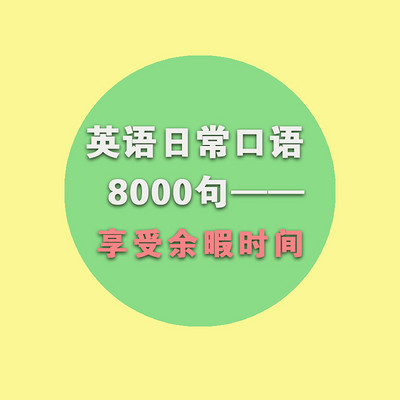 英语口语8000句 享受余暇时间在线收听 Mp3全集 蜻蜓fm听外语