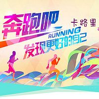 奔跑吧,卡路里!