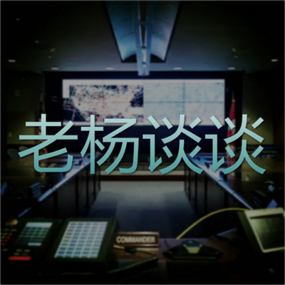 老杨谈谈 老杨谈谈