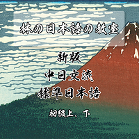 新版中日交流标准日本语初级