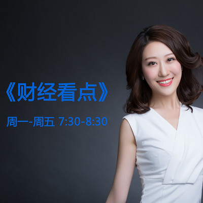财经频道广播FM(财经广播频道有哪些)