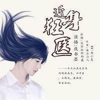 近身狂医