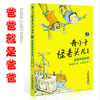 (完)【奇小子怪老头系列】爸爸就是爸爸