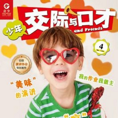 少年交际与口才 少年交际与口才